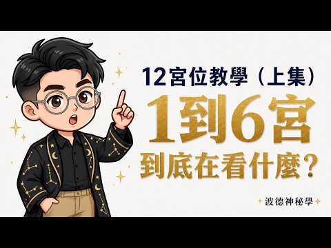 十二宮位上集教學影片縮圖