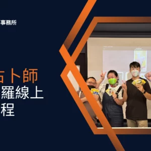 塔羅課程