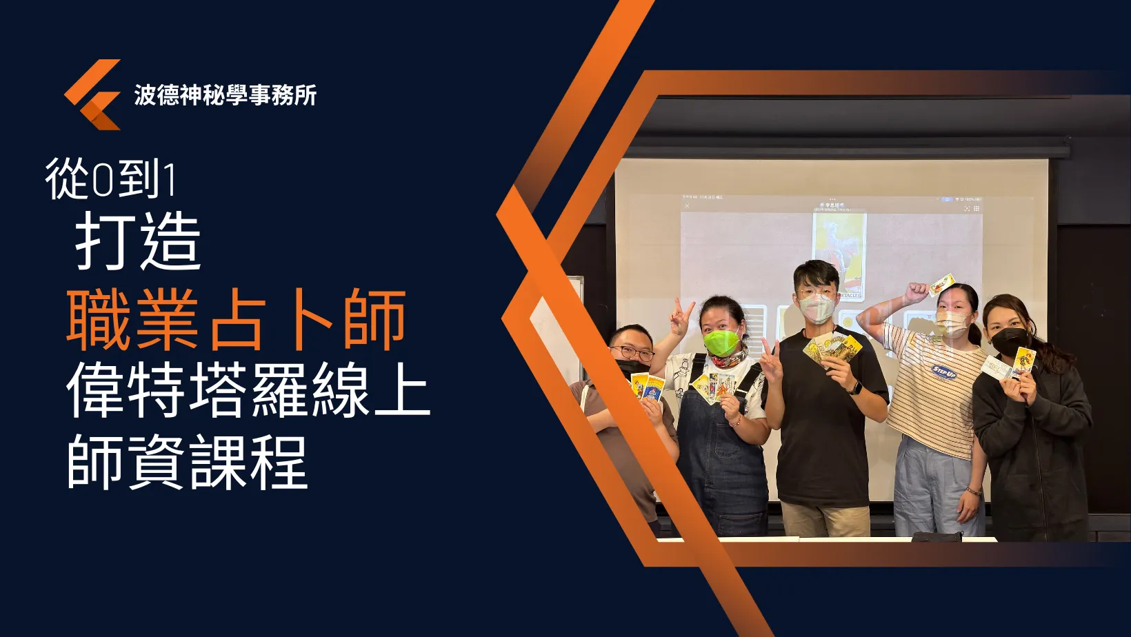 偉特塔羅線上師資課程｜讓你從0到１學會塔羅牌並且開始你的專業工作（完整課程）