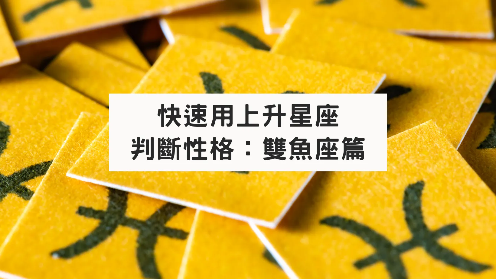 快速用上升星座判斷性格：雙魚座篇