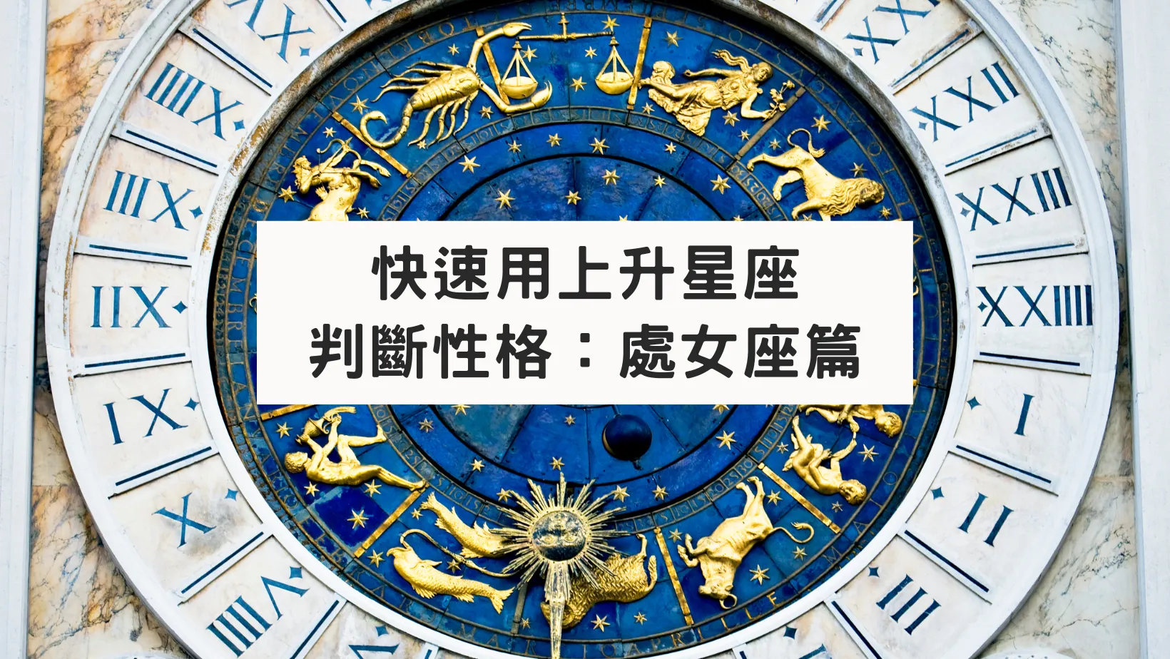 快速用上升星座判斷性格：處女座篇