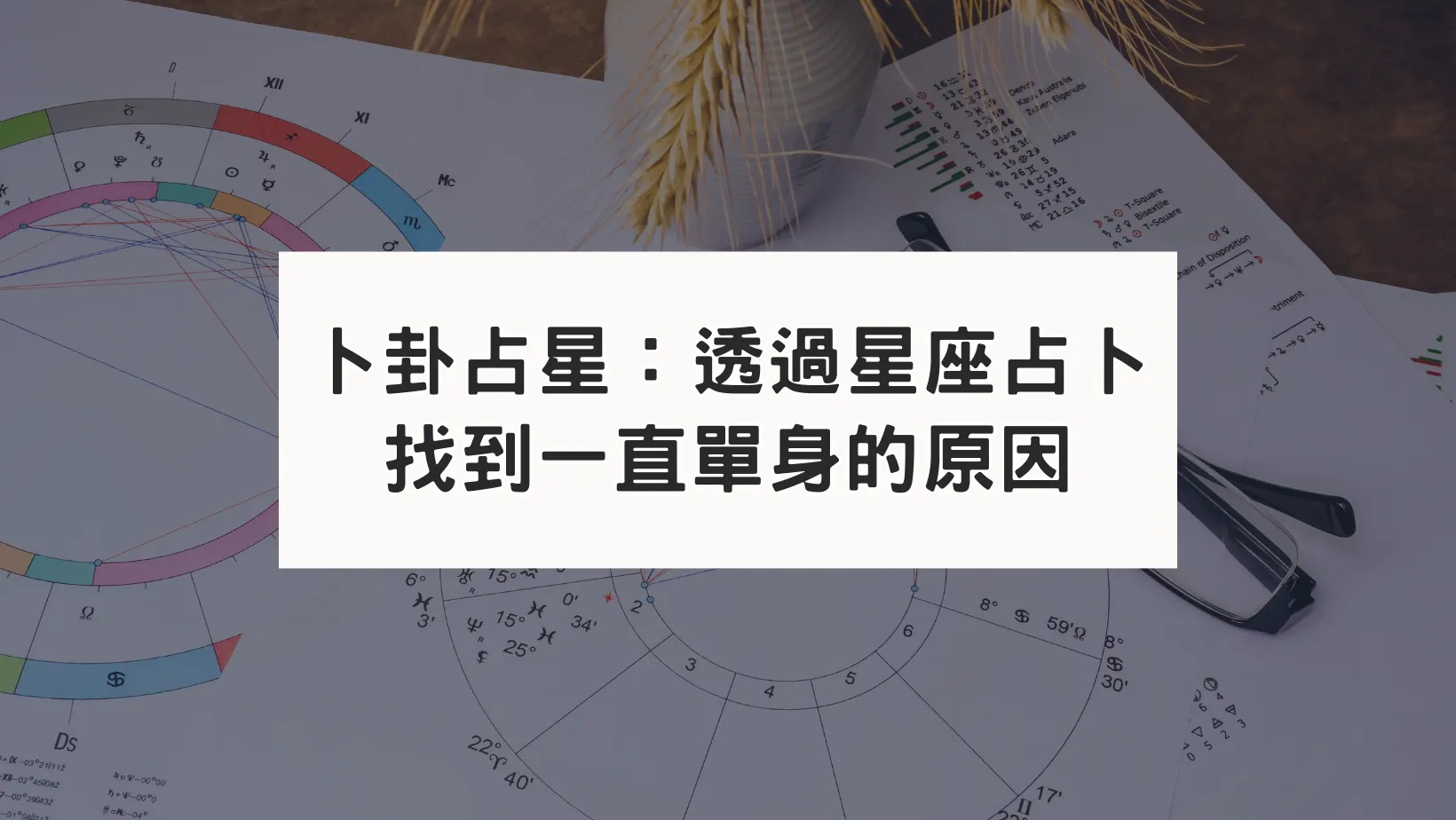 卜卦占星｜用星座占卜找出單身的原因