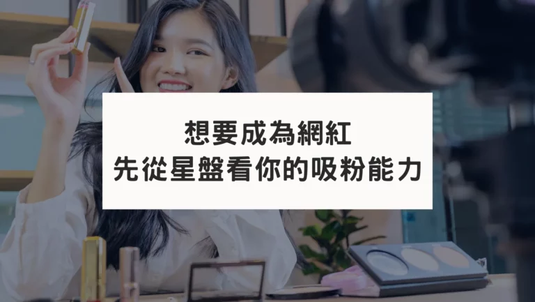 想要讓客戶粉絲追著你跑｜先從星盤確認你的吸粉能力！