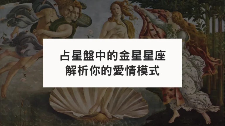占星盤中的金星星座｜解析你的愛情模式