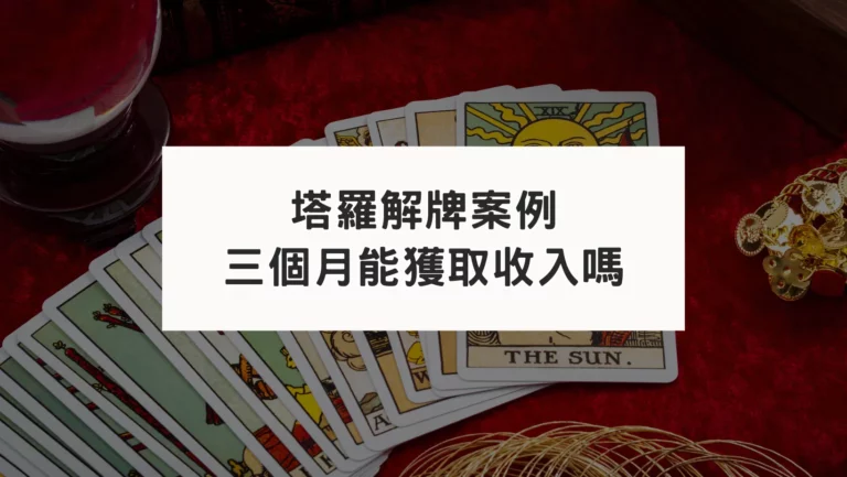 塔羅解牌案例：我能否透過塔羅牌賺取收入