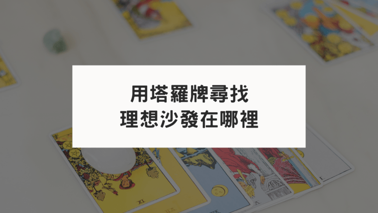 塔羅寶劍四應用｜用塔羅牌尋找理想沙發