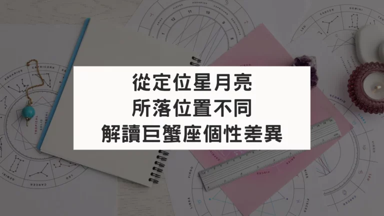 從定位星月亮所落位置不同解讀巨蟹座個性差異