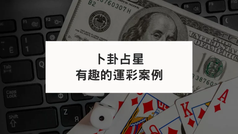 卜卦占星有趣的案例