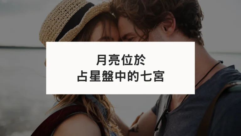 占星盤七宮有星系列｜月亮七宮