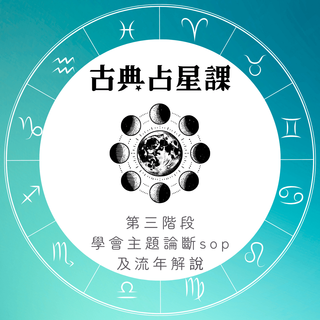 古典占星課程 NA3 封面