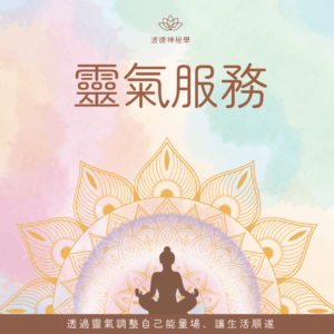 靈氣能量現場施作服務(時長50分鐘)