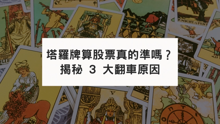 塔羅牌算股票真的準嗎？揭秘 3 大翻車原因，不靠通靈也能精準預測財富