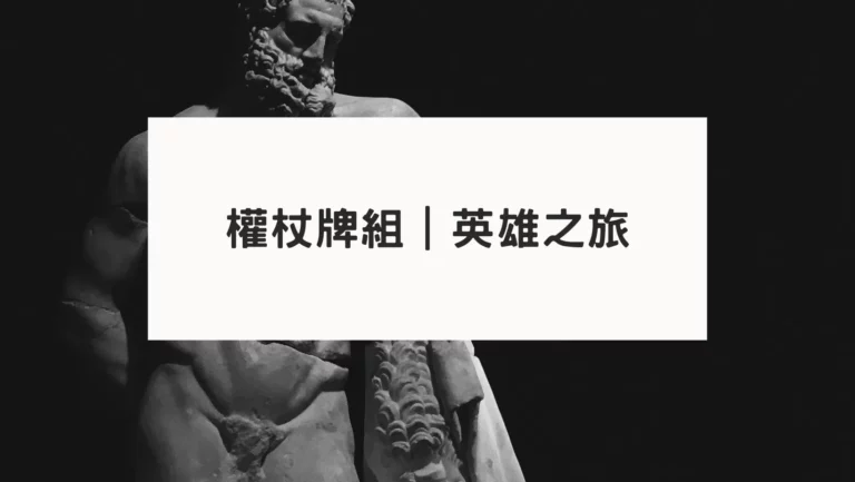 塔羅牌意解析｜權杖牌組｜英雄之旅