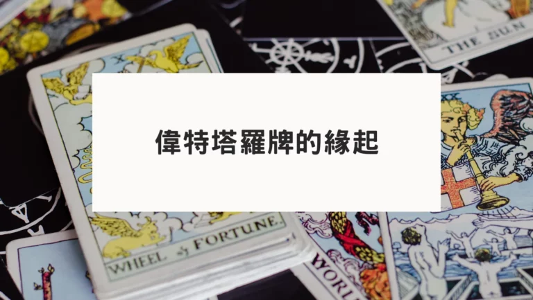 偉特塔羅牌的緣起
