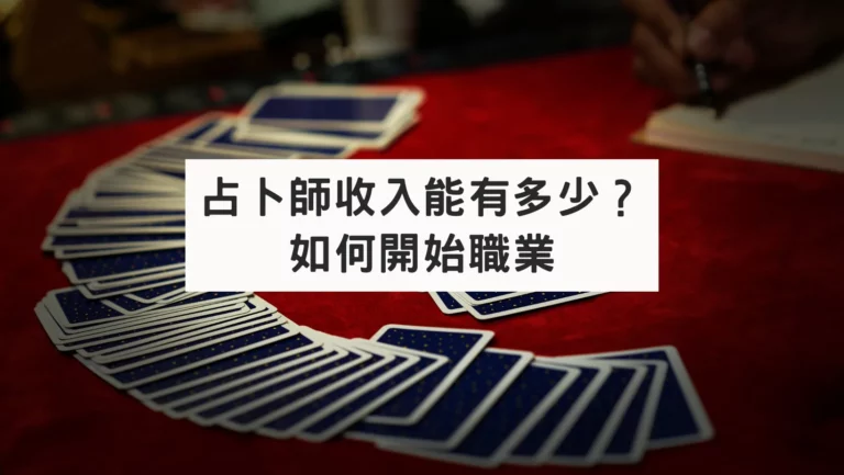 塔羅牌占卜師收入公開！！塔羅師好賺嗎？
