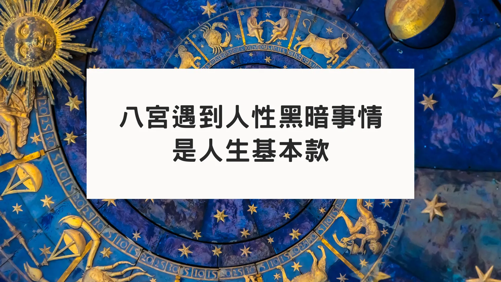 古典占星八宮