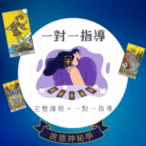 偉特塔羅線上師資課程＋六次一對一指導課程