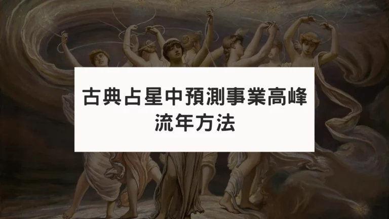 從馬斯克星盤看超神準的古典占星流年大運運勢解讀｜黃道釋放法