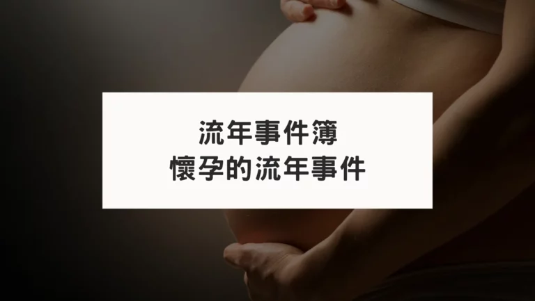 古典占星5宮流年｜懷孕拜拜也要搭配流年