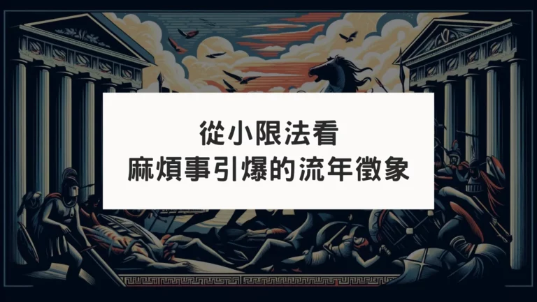 從古典占星小限法來看：麻煩引爆