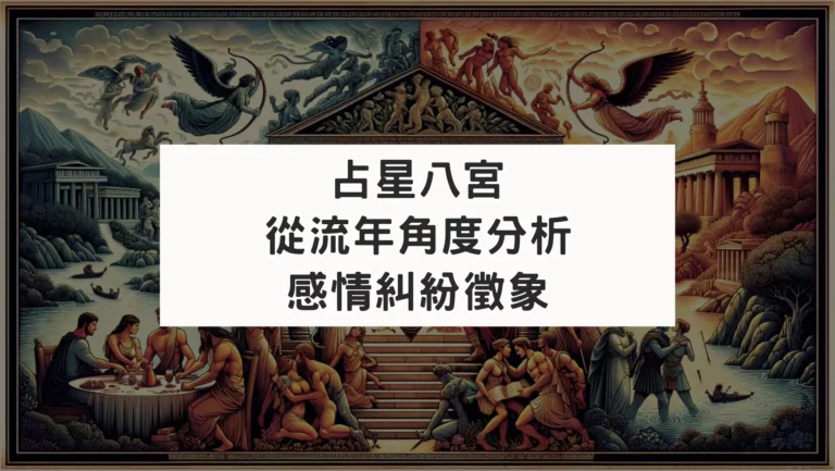 八宮｜從小限法看感情糾紛、第三者事件流年事件分析