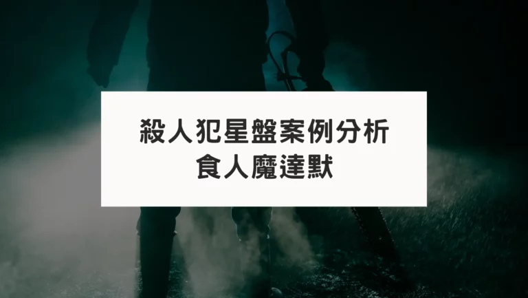 殺人犯星盤案例分析：食人魔達默