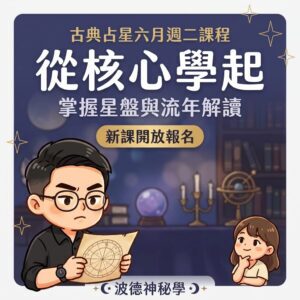古典占星三階段課程（學會本命星盤解讀｜流年預測｜成為占星師）