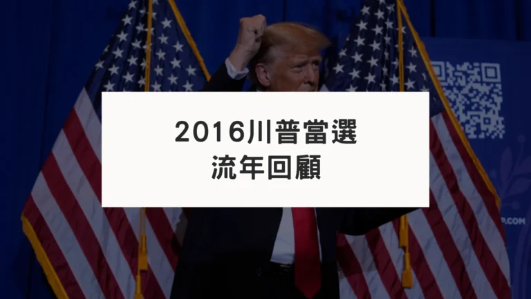 回顧2016川普當選占星流年