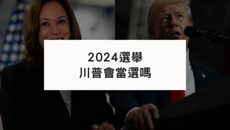 從占星流年看川普2024當選美國總統的可能性