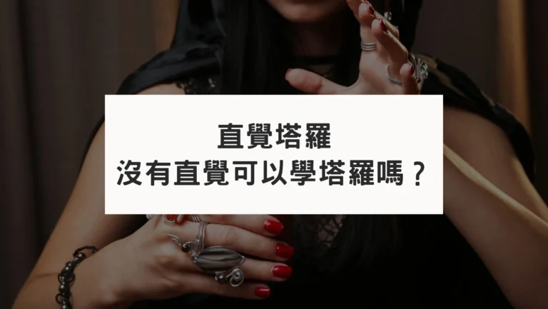 直覺塔羅？沒有直覺、麻瓜可以學塔羅嗎？