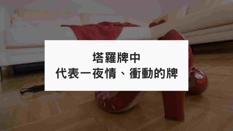 塔羅牌感情占卜中抽到這些牌可能代表一夜情？