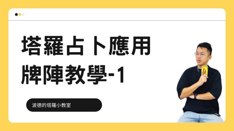塔羅牌牌陣：時間之流牌陣應用及示範