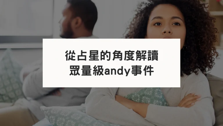 從占星角度解讀眾量級andy事件