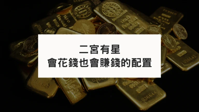 占星盤二宮｜很會賺錢也很會花錢的配置？從巴菲特占星盤看二宮的影響