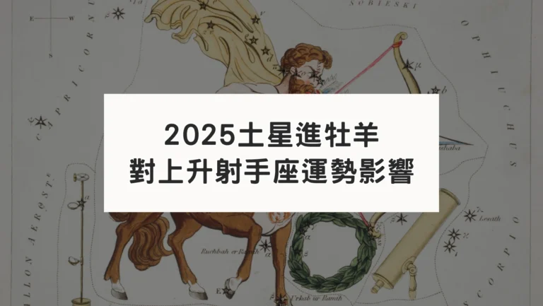 2025土星進牡羊｜對上升射手座運勢影響