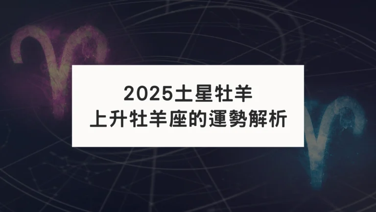 2025年土星進牡羊｜對上升牡羊座運勢影響