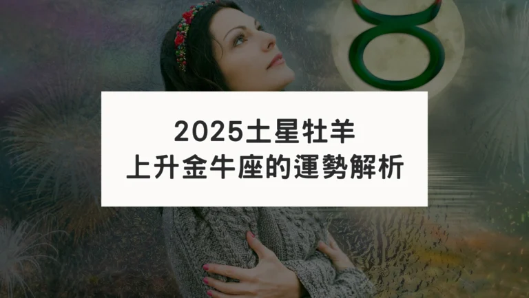 2025土星進牡羊｜對上升金牛座運勢影響