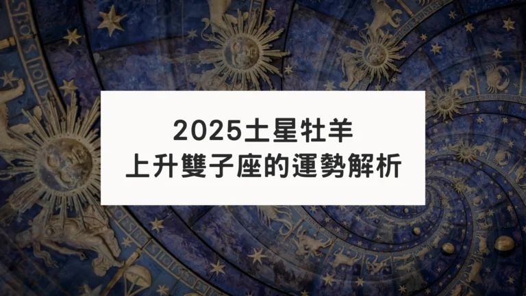 2025年土星進牡羊｜對上升雙子座運勢影響