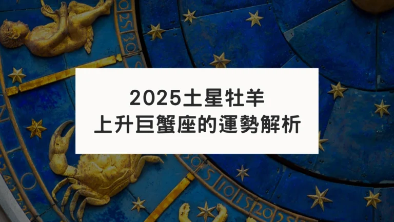 2025土星進牡羊｜對上升巨蟹座運勢影響