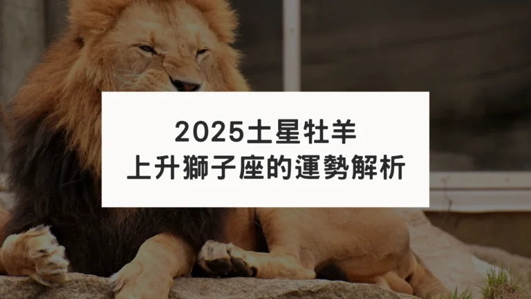 2025土星進牡羊｜對上升獅子座運勢影響