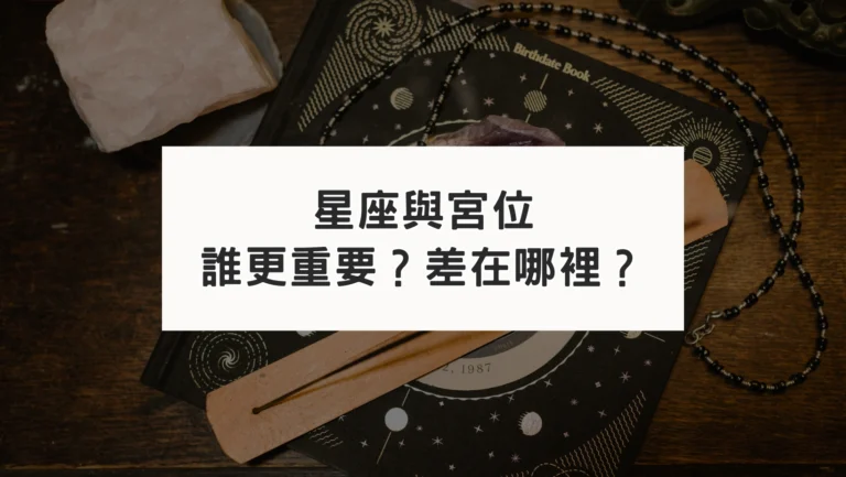 星座與宮位差在哪？誰更重要