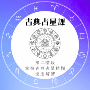 占星課程NA2｜深入古典占星的應用