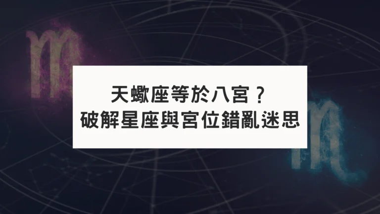 星座與宮位差在哪？天蠍座等於八宮？