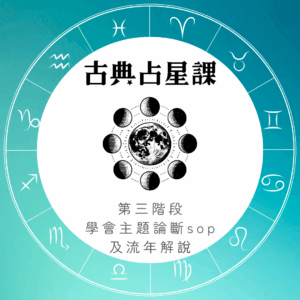 占星課程NA3｜人生主題深度探索與占星職業發展實務教學