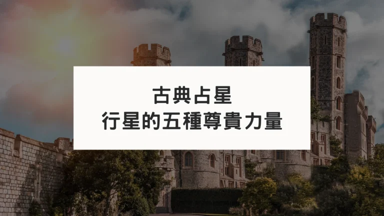 古典占星小教室｜五種尊貴力量