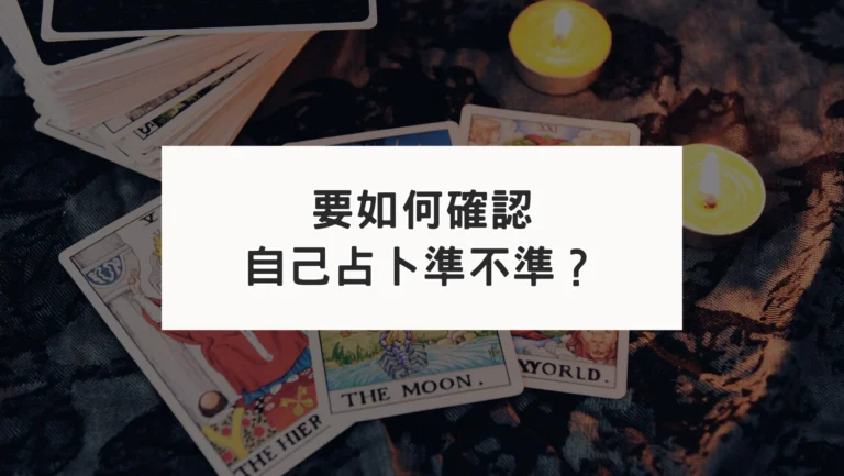 要如何確認自己占卜準不準？