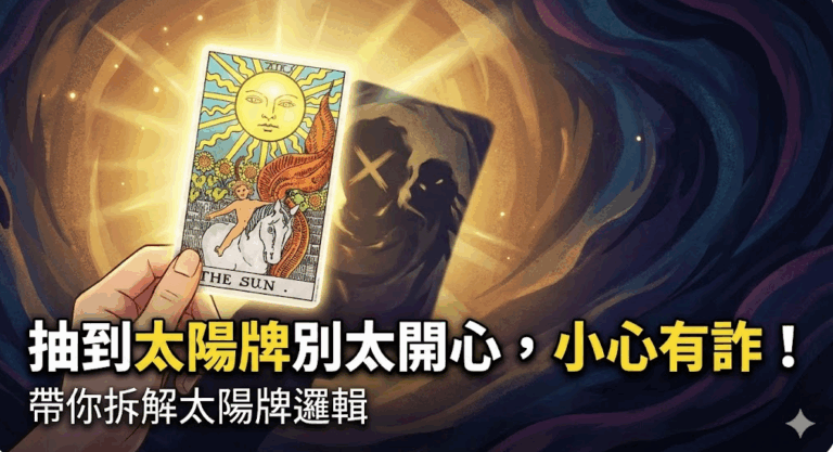 抽到太陽牌別太開心，小心有詐！｜帶你拆解太陽牌邏輯