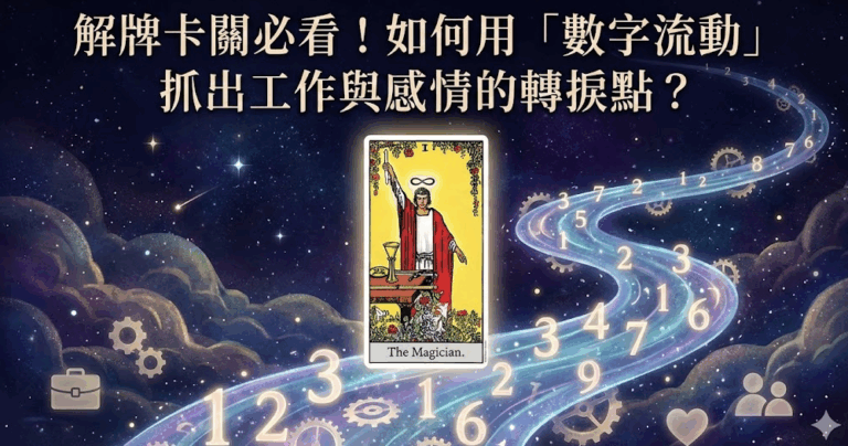 塔羅解牌卡關必看！如何用「數字流動」抓出工作與感情的轉捩點？