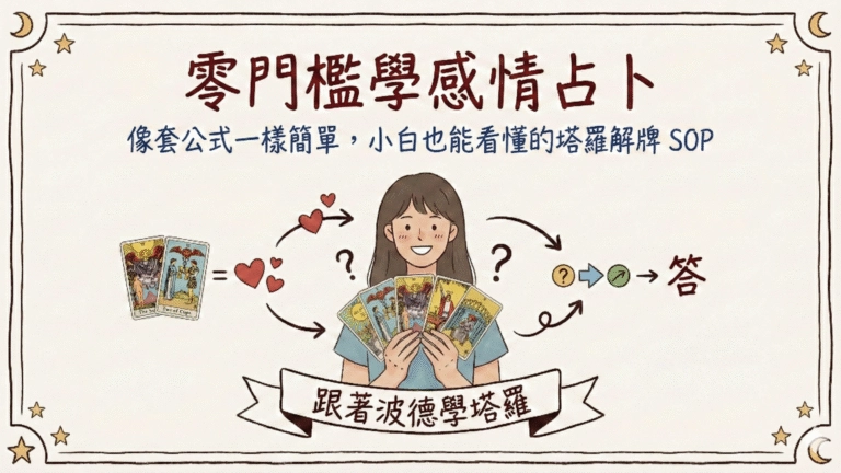 零門檻學感情占卜｜像套公式一樣簡單，小白也能看懂的塔羅解牌 SOP