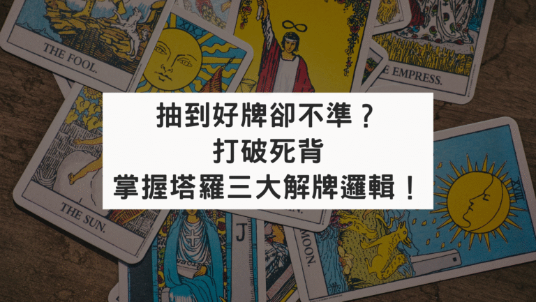 抽到好牌卻不準？打破死背，掌握塔羅三大解牌邏輯！
